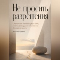 . Не просить разрешения. Спокойная опора внутри себя, честные свидания и близость без зависимости
