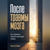 Рон Дейкар. После травмы мозга. Как пережить черепно-мозговую травму