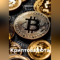 . Криптовалюта