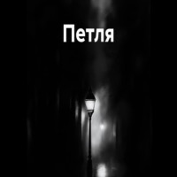 . Петля