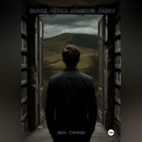 . Выход через книжную лавку. Часть 1.