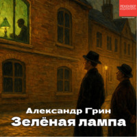 Александр Грин. Зеленая лампа