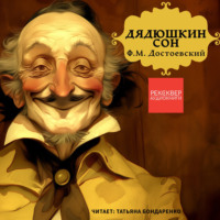 Федор Достоевский. Дядюшкин сон