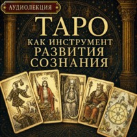 Энмеркар. Таро как инструмент развития сознания