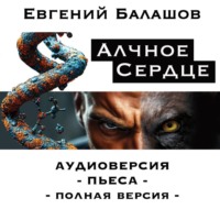 . АЛЧНОЕ СЕРДЦЕ