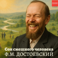 Федор Достоевский. Сон смешного человека