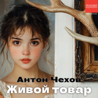 . Живой товар