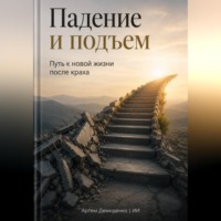 Артем Демиденко. Падение и подъем: Путь к новой жизни после краха