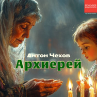 . Архиерей
