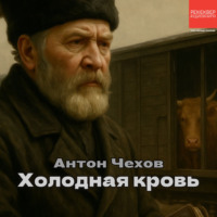 . Холодная кровь