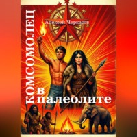 Алексей Черкасов. Комсомолец в палеолите