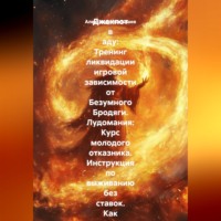 Александр Малышев. Джекпот в аду: Тренинг ликвидации игровой зависимости от Безумного Бродяги. Лудомания: Курс молодого отказника. Инструкция по выживанию без ставок. Как я убил в себе игрока за несколько дней