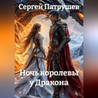 . Ночь королевы у Дракона