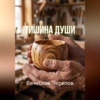 Вячеслав Черепов. Тишина души
