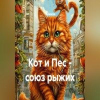  Черкасов. Кот и Пес - союз рыжих
