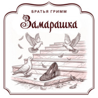 Братья Гримм. Замарашка