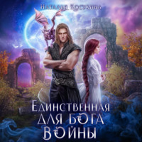 . Единственная для Бога войны