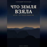 . Что земля взяла. Читающий камень