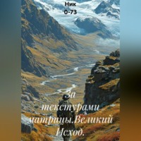  Ник 0-73. За текстурами матрицы.Великий Исход.