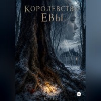 Ю. Лис. Королевство Евы