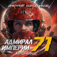 Дмитрий Коровников. Адмирал Империи – 71