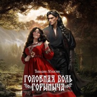 Татьяна Абалова. Головная боль Горыныча