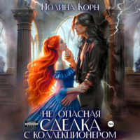 Полина Корн. (Не)опасная сделка с Коллекционером