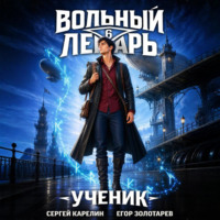 Сергей Карелин. Вольный лекарь. Ученик. Том 6