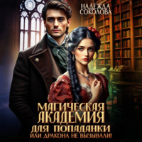 . Магическая академия для попаданки, или Дракона не вызывали!