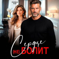 . Сердце (не) болит