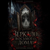 Ольга Которова. Зеркало восьмого дома