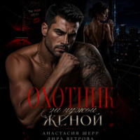Анастасия Шерр. Охотник за чужой женой