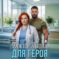 Ольга Дашкова. Доктор Пышка для Героя