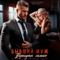 Виктория Вестич. Бывший муж. Вернуть семью