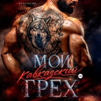 . Мой кавказский грех