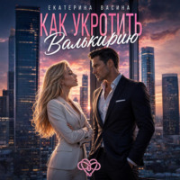 . Как укротить Валькирию