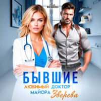 Лия Малинина. Бывшие. Любимый доктор майора Зверева