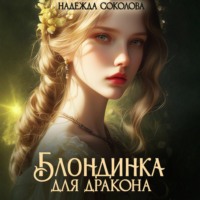 Надежда Соколова. Блондинка для дракона
