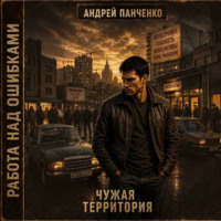 Андрей Панченко. Чужая территория