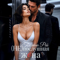 Полина Рей. Послушная жена