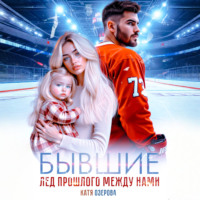 Катя Озерова. Бывшие. Лед прошлого между нами