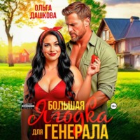 Ольга Дашкова. Большая Ягодка для Генерала