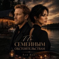 Аля Кьют. По семейным обстоятельствам