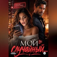 Иветта Армер. Мой случайный