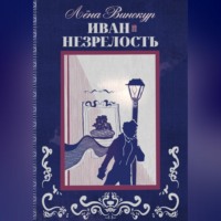 Лёна Винокур. Иван. Незрелость