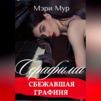 . Серафима - сбежавшая графиня