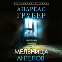 Андреас Грубер. Мельница ангелов
