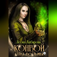 Леока Хабарова. Конвой для ведьмы