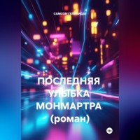 . ПОСЛЕДНЯЯ  УЛЫБКА  МОНМАРТРА  (роман)