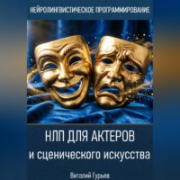 Виталий Гурьев. НЛП для актеров и сценического искусства